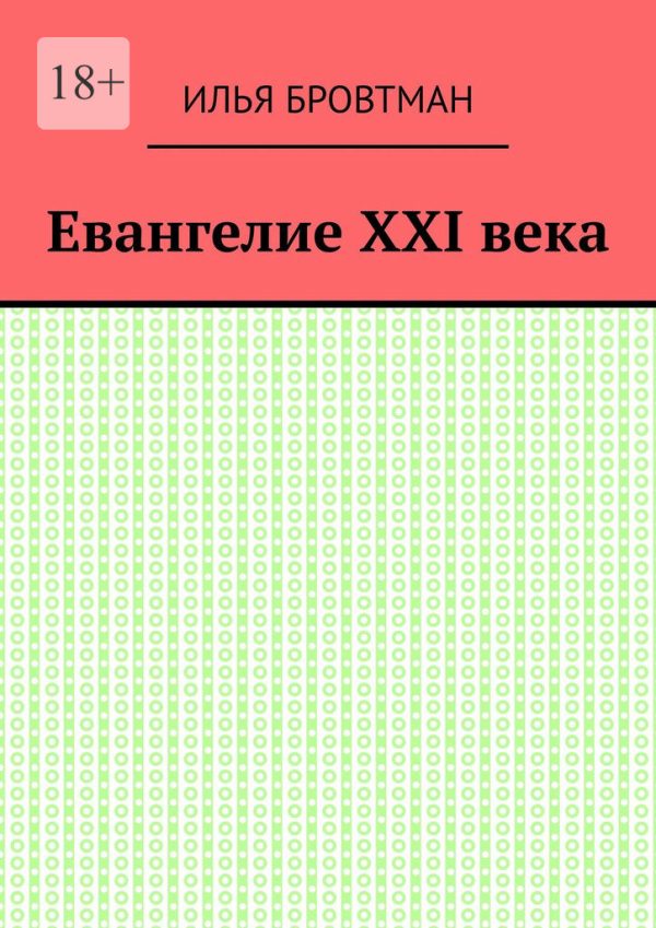 Обложка книги «Евангелие ХХІ века»