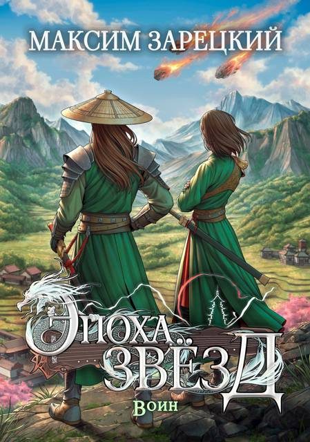 Обложка книги «Воин»