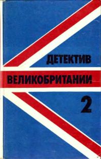 Обложка книги «Детектив Великобритании. Выпуск 2»