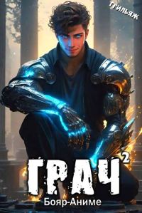 Обложка книги «ГРАЧ#2»