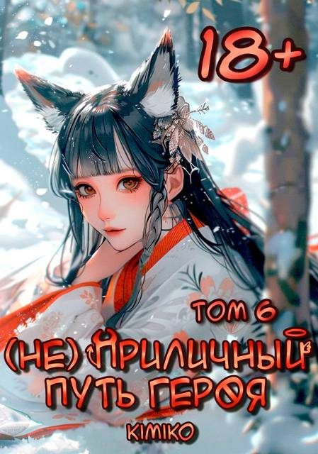 Обложка книги «(Не) Приличный путь героя. Том 6»