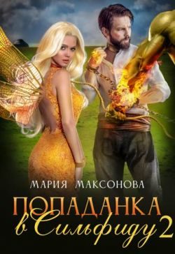 Обложка книги «Попаданка в Сильфиду на боях орков»