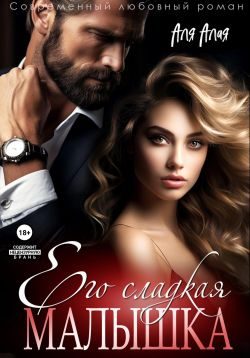 Обложка книги «Его сладкая малышка»