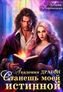 Обложка книги «Станешь моей истинной!»