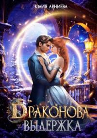 Обложка книги «Драконова выдержка»
