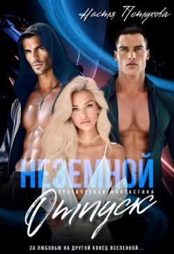 Обложка книги «Земной отпуск»