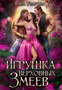 Обложка книги «Игрушка верховных змеев»