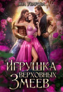 Обложка книги «Игрушка верховных змеев»