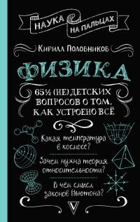 Обложка книги «65 ½ (не)детских вопросов о том, как устроено всё»