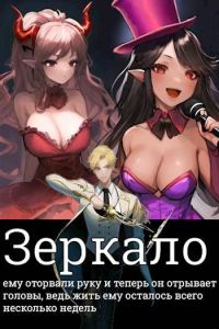 Обложка книги «Зеркало»