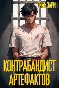 Обложка книги «Контрабандист артефактов»