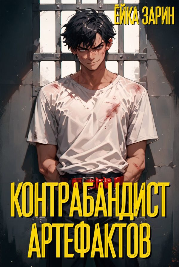 Обложка книги «Контрабандист артефактов»