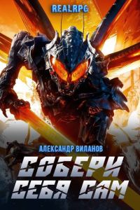 Обложка книги «Собери себя сам 2»