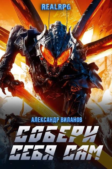 Обложка книги «Собери себя сам 2»