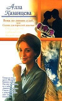Обложка книги «Вояж по линиям судеб, или Сказка для взрослой девочки»
