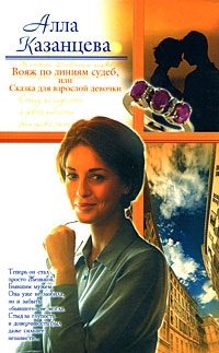 Обложка книги «Вояж по линиям судеб, или Сказка для взрослой девочки»