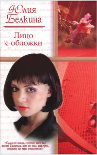Обложка книги «Лицо с обложки»