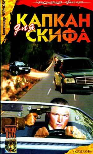 Обложка книги «Капкан для Скифа»