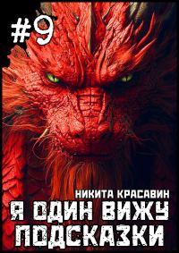 Обложка книги «Я один вижу подсказки 9»