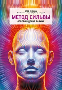 Обложка книги «Метод Сильвы. Освобождение разума»