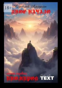 Обложка книги «Иное начало»