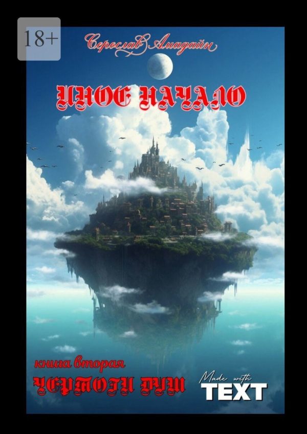 Обложка книги «Чертоги Душ»