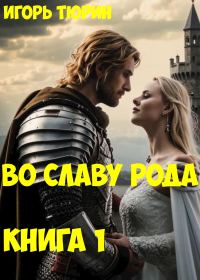 Обложка книги «Во славу рода. Книга 1»