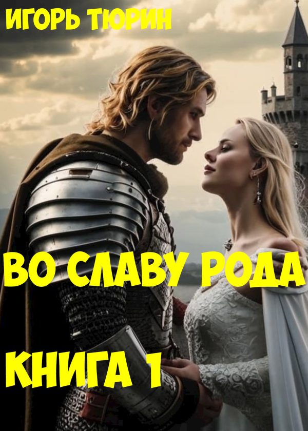 Обложка книги «Во славу рода. Книга 1»