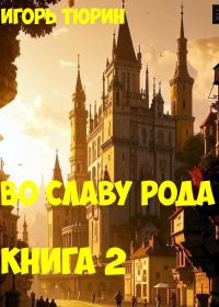 Обложка книги «Во славу рода. Книга 2»