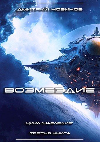 Обложка книги «Возмездие»
