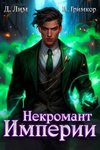 Обложка книги «Некромант Империи. Том 4»