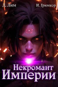 Обложка книги «Некромант Империи. Том 5»