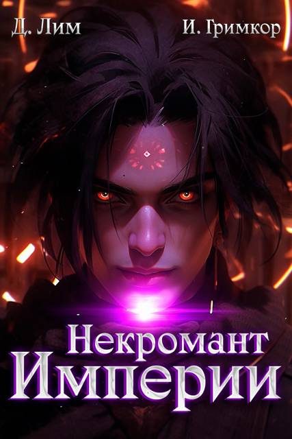 Обложка книги «Некромант Империи. Том 5»