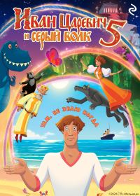 Обложка книги «Иван Царевич и Серый Волк 5»