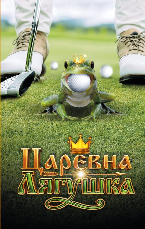 Обложка книги «Царевна-лягушка»