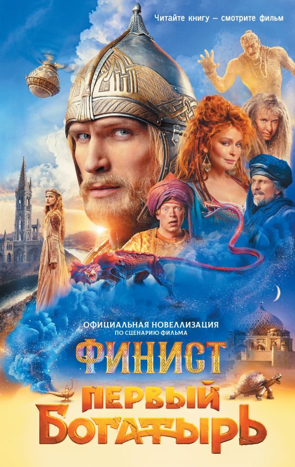 Обложка книги «Финист. Первый богатырь»