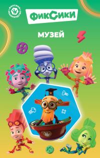 Обложка книги «Фиксики. Музей»