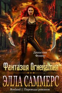Обложка книги «Фантазия Огнекамня»