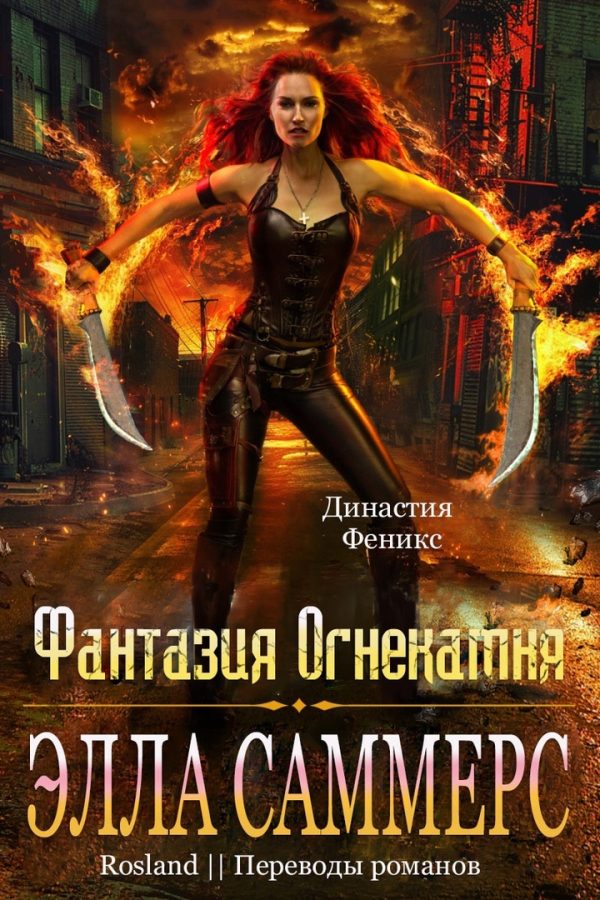 Обложка книги «Фантазия Огнекамня»