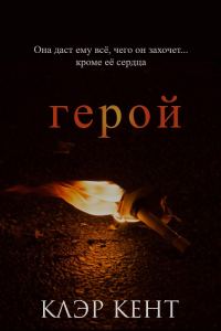 Обложка книги «Герой»