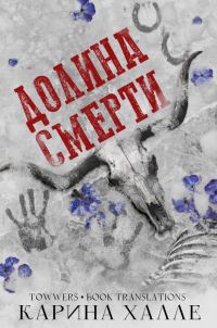 Обложка книги «Долина смерти»