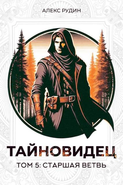 Обложка книги «Старшая ветвь»