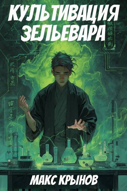 Обложка книги «Культивация зельевара»