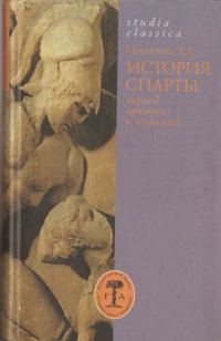 Обложка книги «История Спарты (период архаики и классики)»