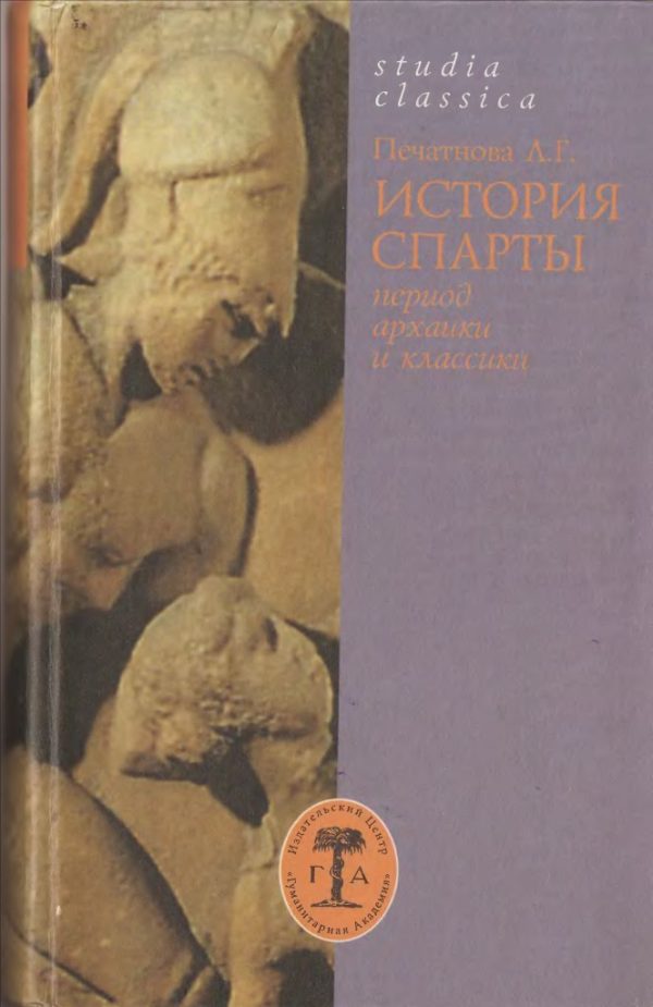 Обложка книги «История Спарты (период архаики и классики)»