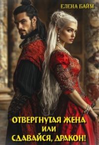 Обложка книги «Измена. Отвергнутая жена (или) Сдавайся, дракон!»