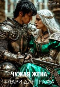 Обложка книги «Чужая жена. Пари для графа»