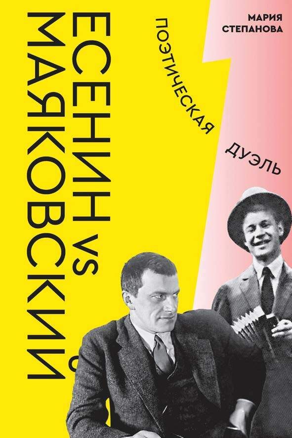 Обложка книги «Есенин vs Маяковский. Поэтическая дуэль»