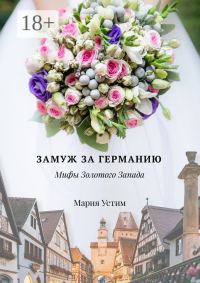 Обложка книги «Замуж за Германию. Мифы Золотого Запада»