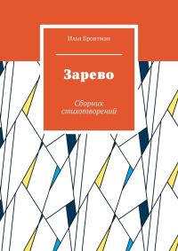Обложка книги «Зарево»